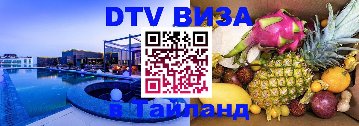 DTV Visa Thailand — прайс и условия, виза без дополнительных документов - 08.01.2026 