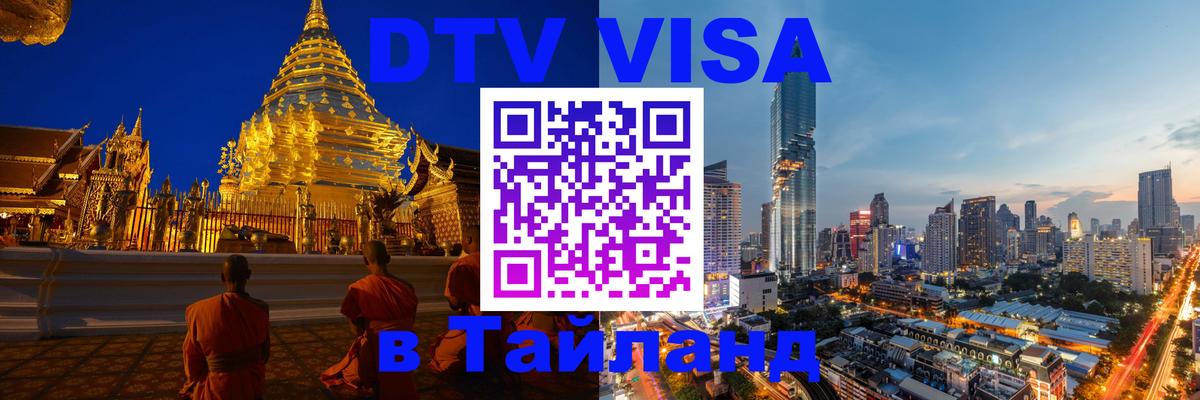 Электронная виза DTV в Тайланд 